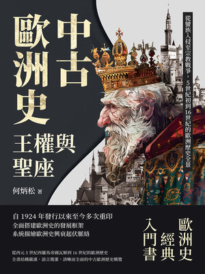 cover image of 中古歐洲史──王權與聖座